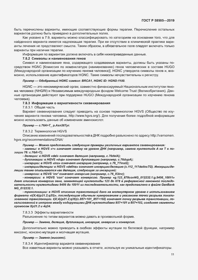 Страница 17 ГОСТ Р 58505-2019