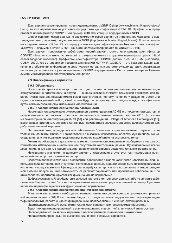 Страница 18 ГОСТ Р 58505-2019