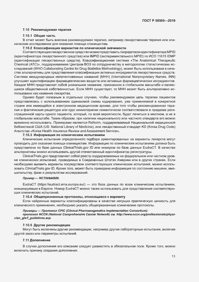 Страница 19 ГОСТ Р 58505-2019