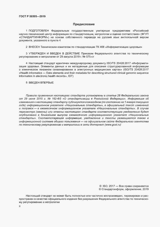 Страница 2 ГОСТ Р 58505-2019