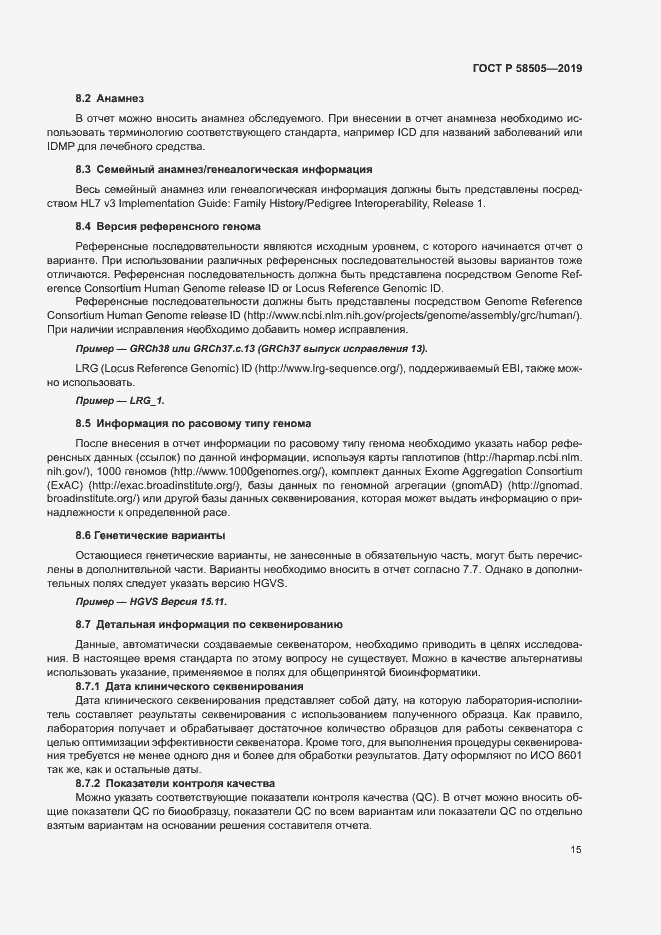 Страница 21 ГОСТ Р 58505-2019