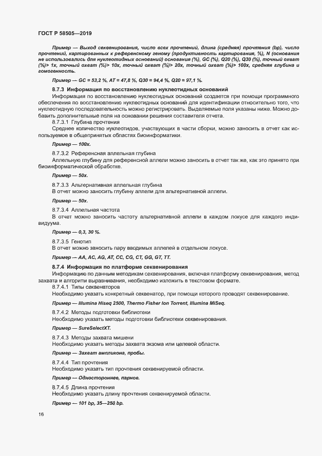 Страница 22 ГОСТ Р 58505-2019