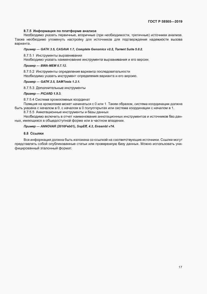 Страница 23 ГОСТ Р 58505-2019