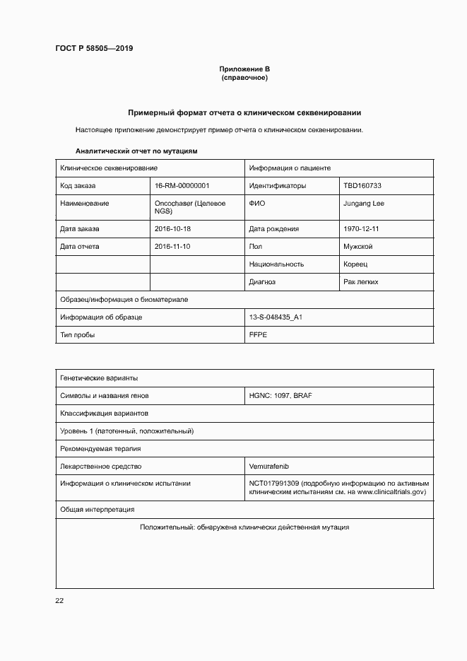 Страница 28 ГОСТ Р 58505-2019