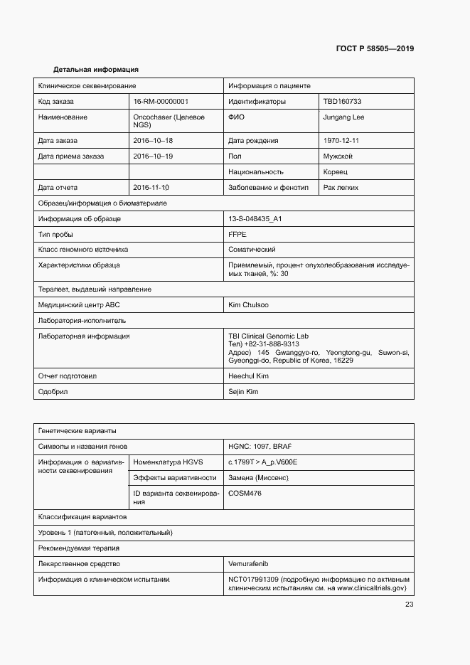 Страница 29 ГОСТ Р 58505-2019
