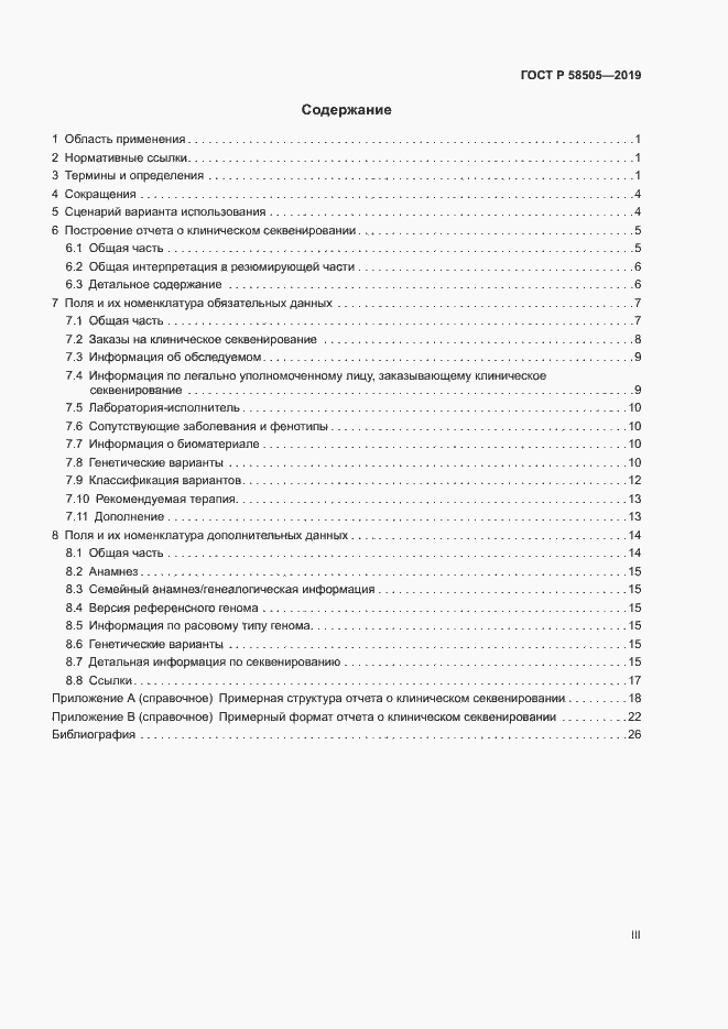 Страница 3 ГОСТ Р 58505-2019