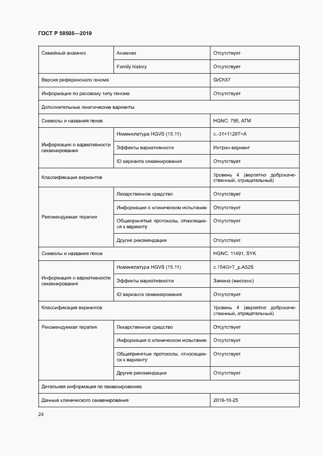 Страница 30 ГОСТ Р 58505-2019