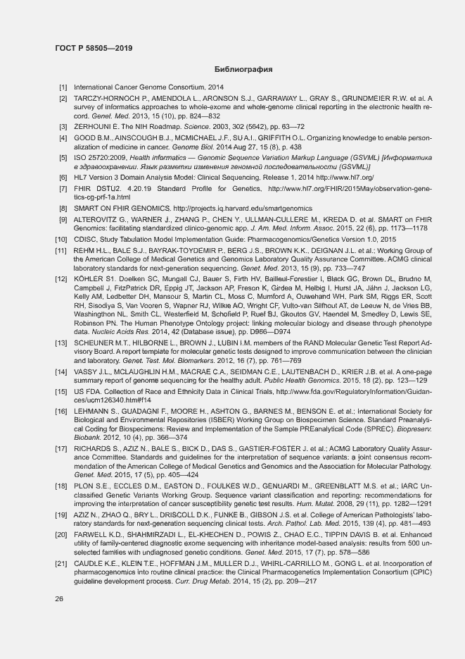 Страница 32 ГОСТ Р 58505-2019