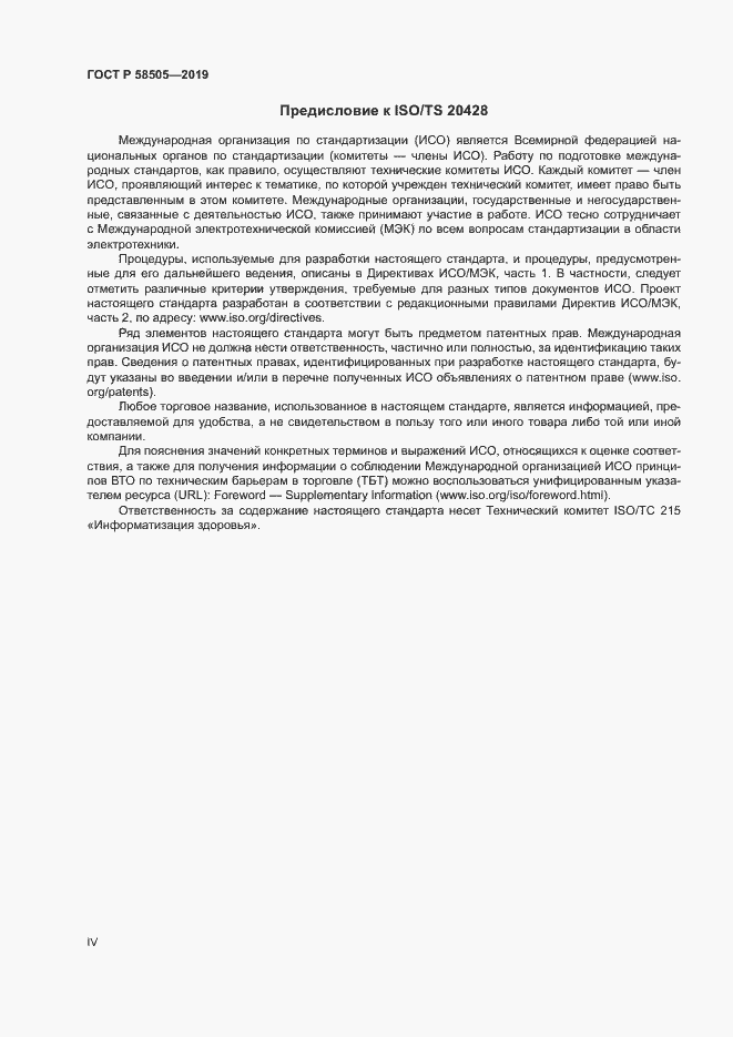 Страница 4 ГОСТ Р 58505-2019