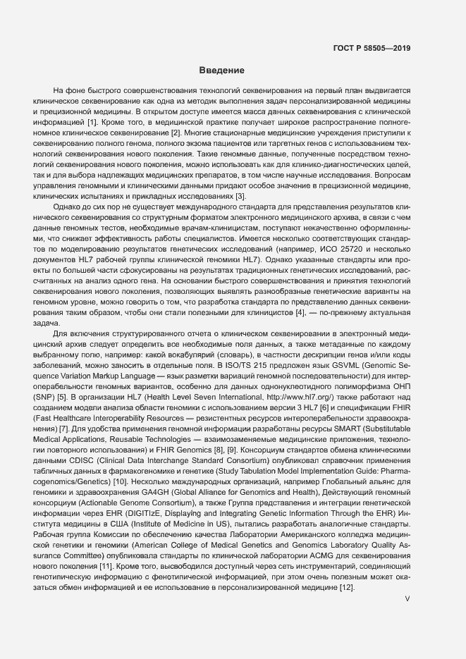 Страница 5 ГОСТ Р 58505-2019