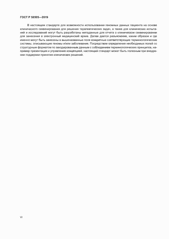 Страница 6 ГОСТ Р 58505-2019