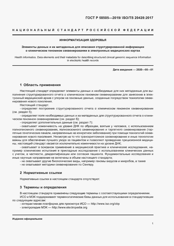 Страница 7 ГОСТ Р 58505-2019