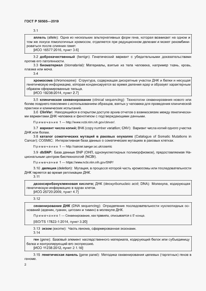 Страница 8 ГОСТ Р 58505-2019