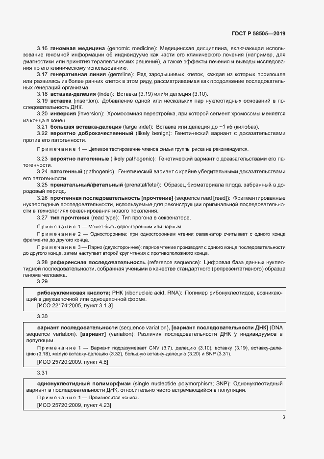 Страница 9 ГОСТ Р 58505-2019