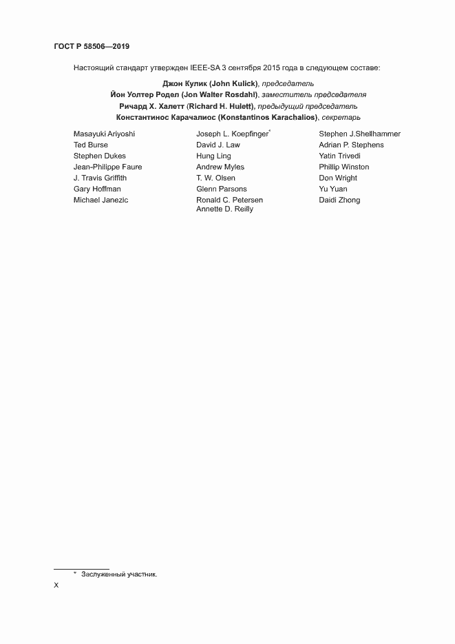 Страница 10 ГОСТ Р 58506-2019