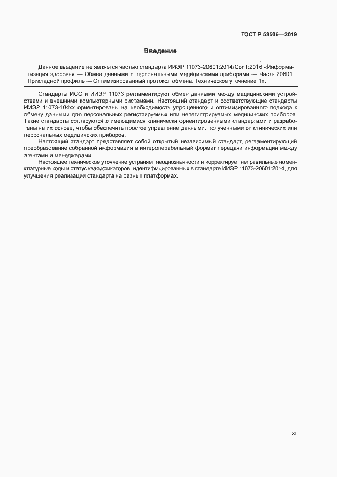 Страница 11 ГОСТ Р 58506-2019