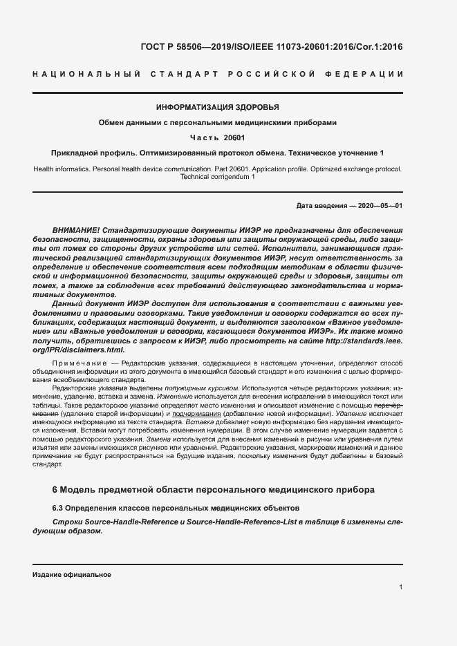 Страница 12 ГОСТ Р 58506-2019