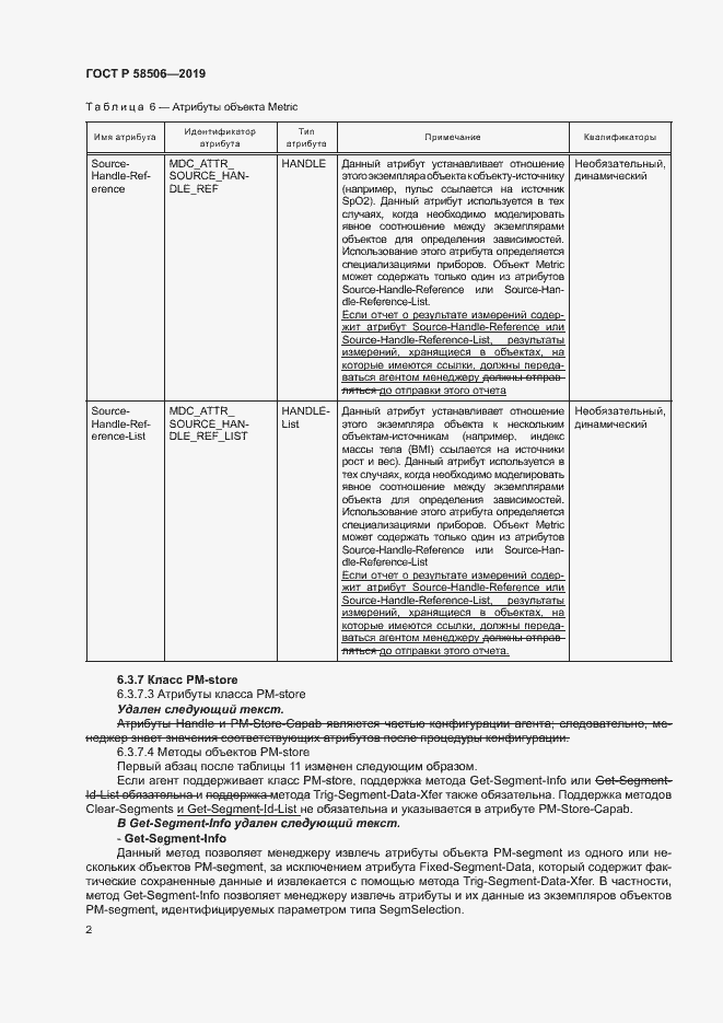 Страница 13 ГОСТ Р 58506-2019