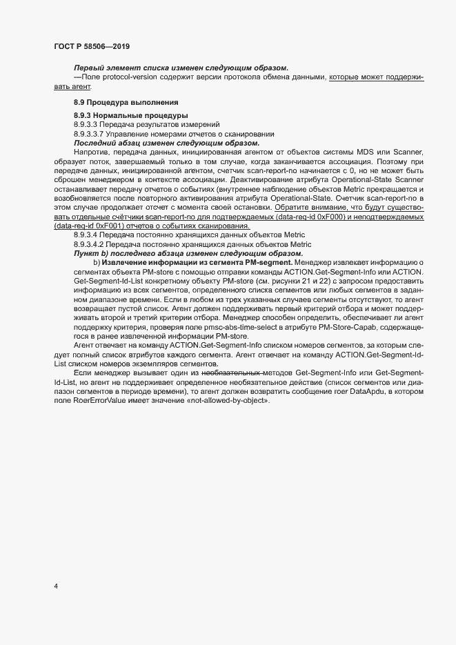 Страница 15 ГОСТ Р 58506-2019