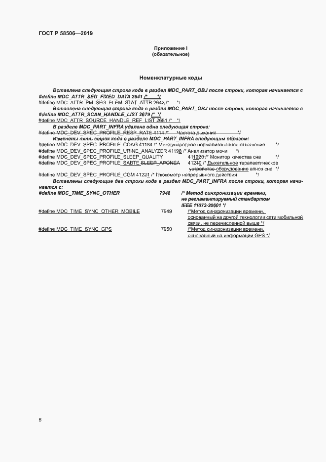 Страница 17 ГОСТ Р 58506-2019