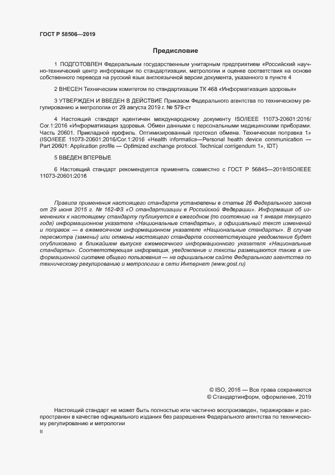 Страница 2 ГОСТ Р 58506-2019