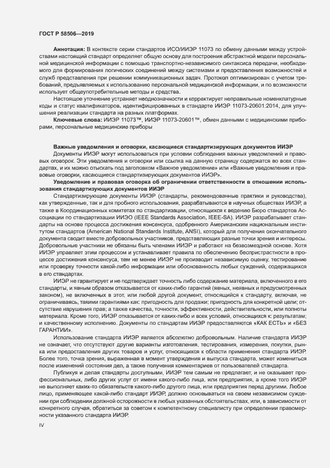 Страница 4 ГОСТ Р 58506-2019