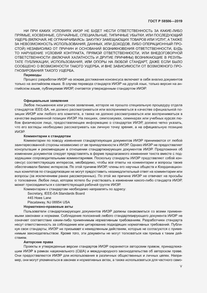 Страница 5 ГОСТ Р 58506-2019
