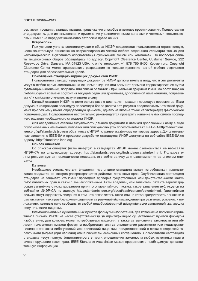 Страница 6 ГОСТ Р 58506-2019