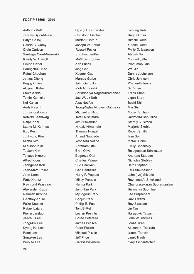 Страница 8 ГОСТ Р 58506-2019