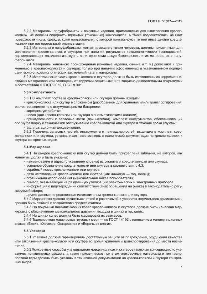 Страница 10 ГОСТ Р 58507-2019