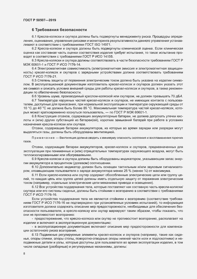Страница 11 ГОСТ Р 58507-2019