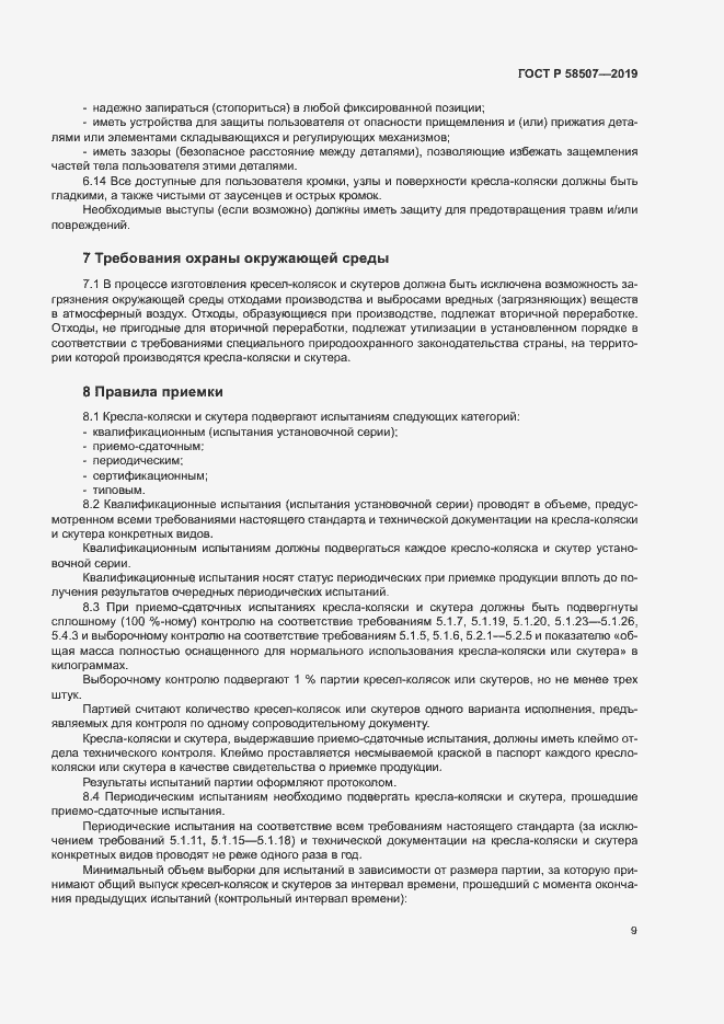 Страница 12 ГОСТ Р 58507-2019