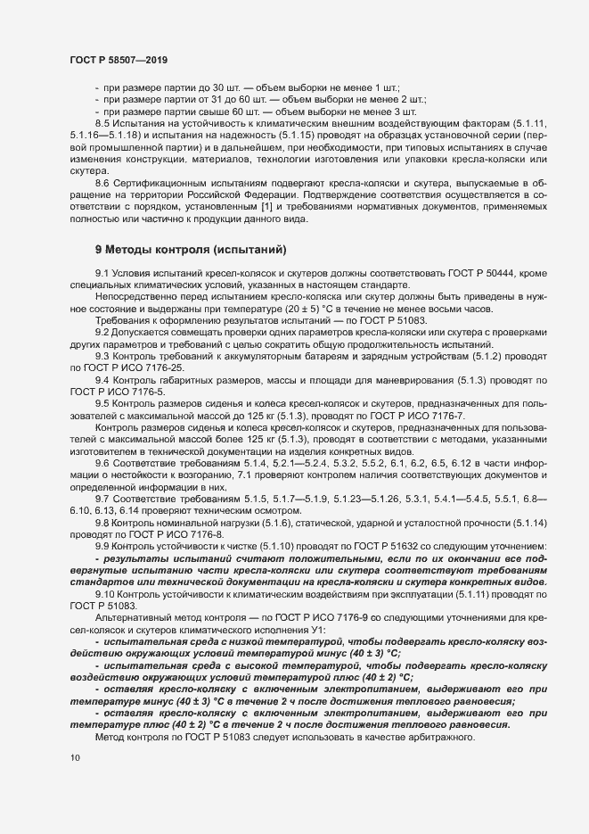 Страница 13 ГОСТ Р 58507-2019