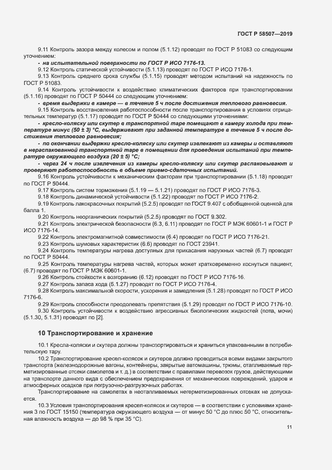 Страница 14 ГОСТ Р 58507-2019