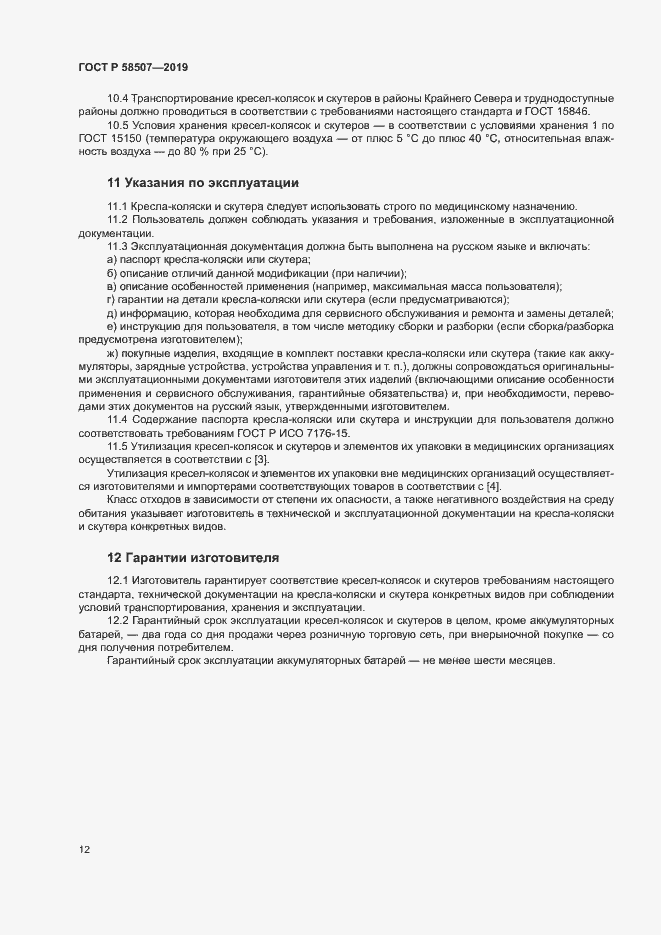 Страница 15 ГОСТ Р 58507-2019