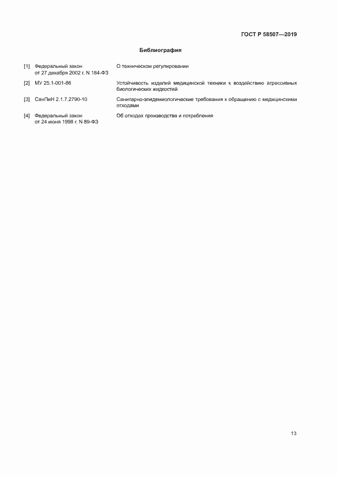 Страница 16 ГОСТ Р 58507-2019