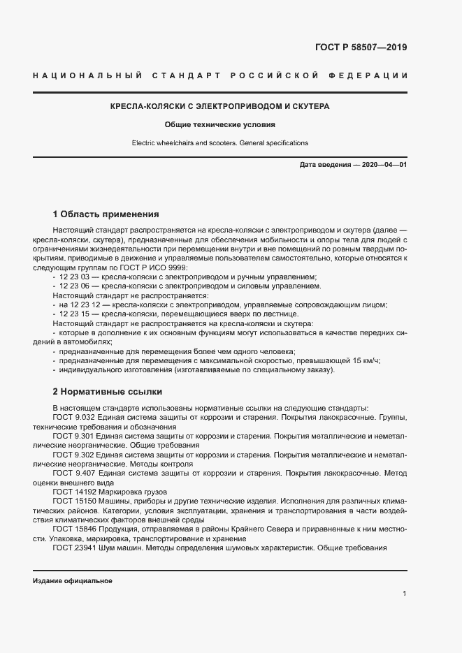 Страница 4 ГОСТ Р 58507-2019