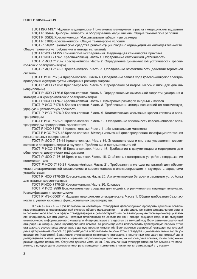 Страница 5 ГОСТ Р 58507-2019