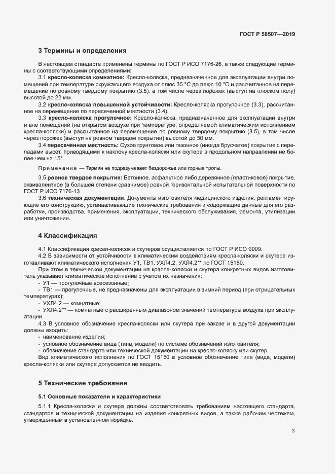 Страница 6 ГОСТ Р 58507-2019