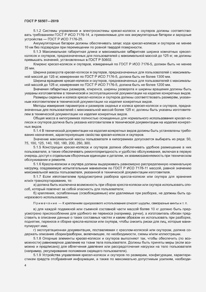 Страница 7 ГОСТ Р 58507-2019