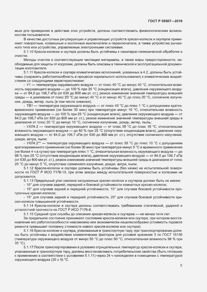Страница 8 ГОСТ Р 58507-2019