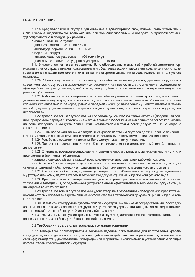 Страница 9 ГОСТ Р 58507-2019