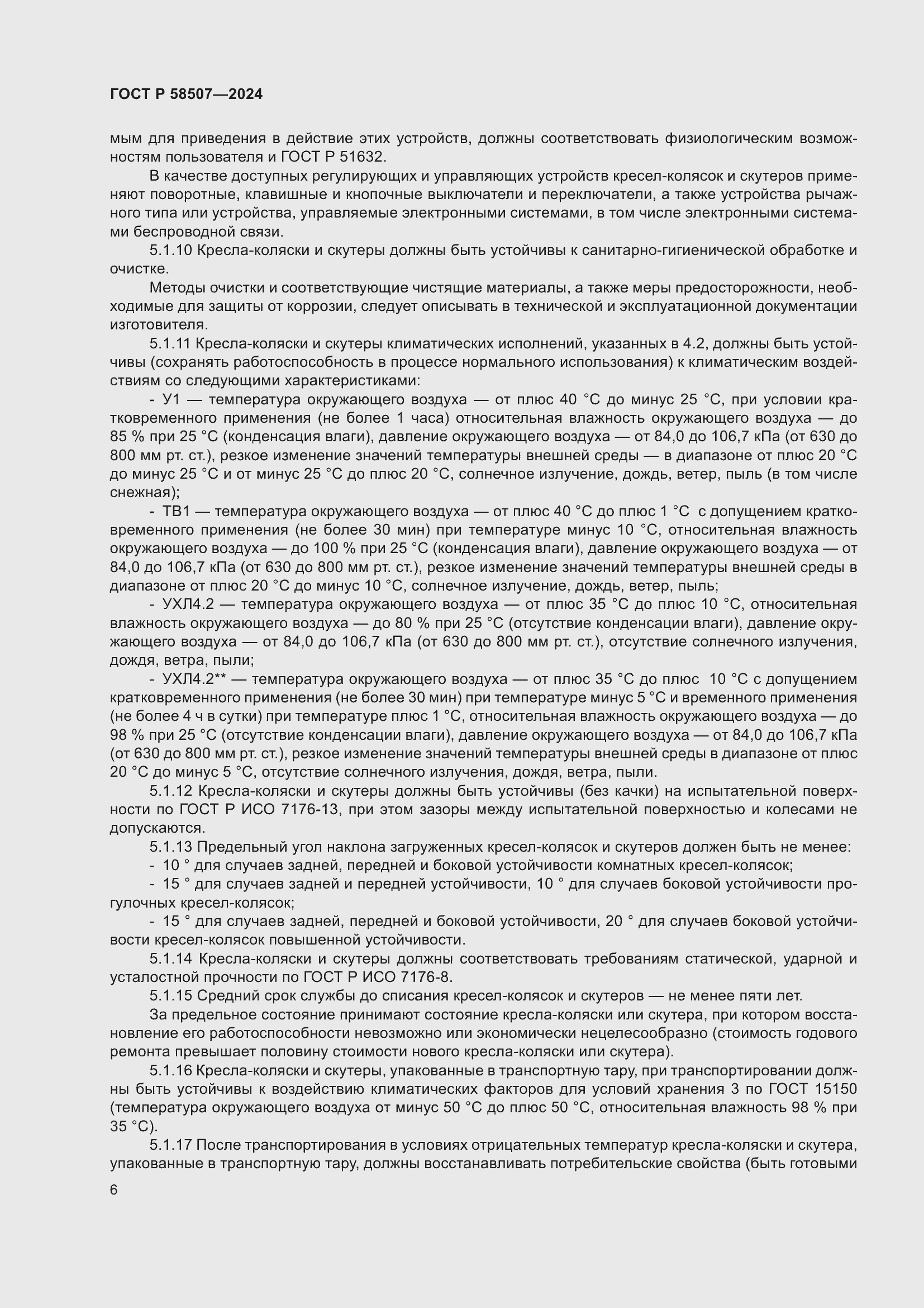 Страница 10 ГОСТ Р 58507-2024