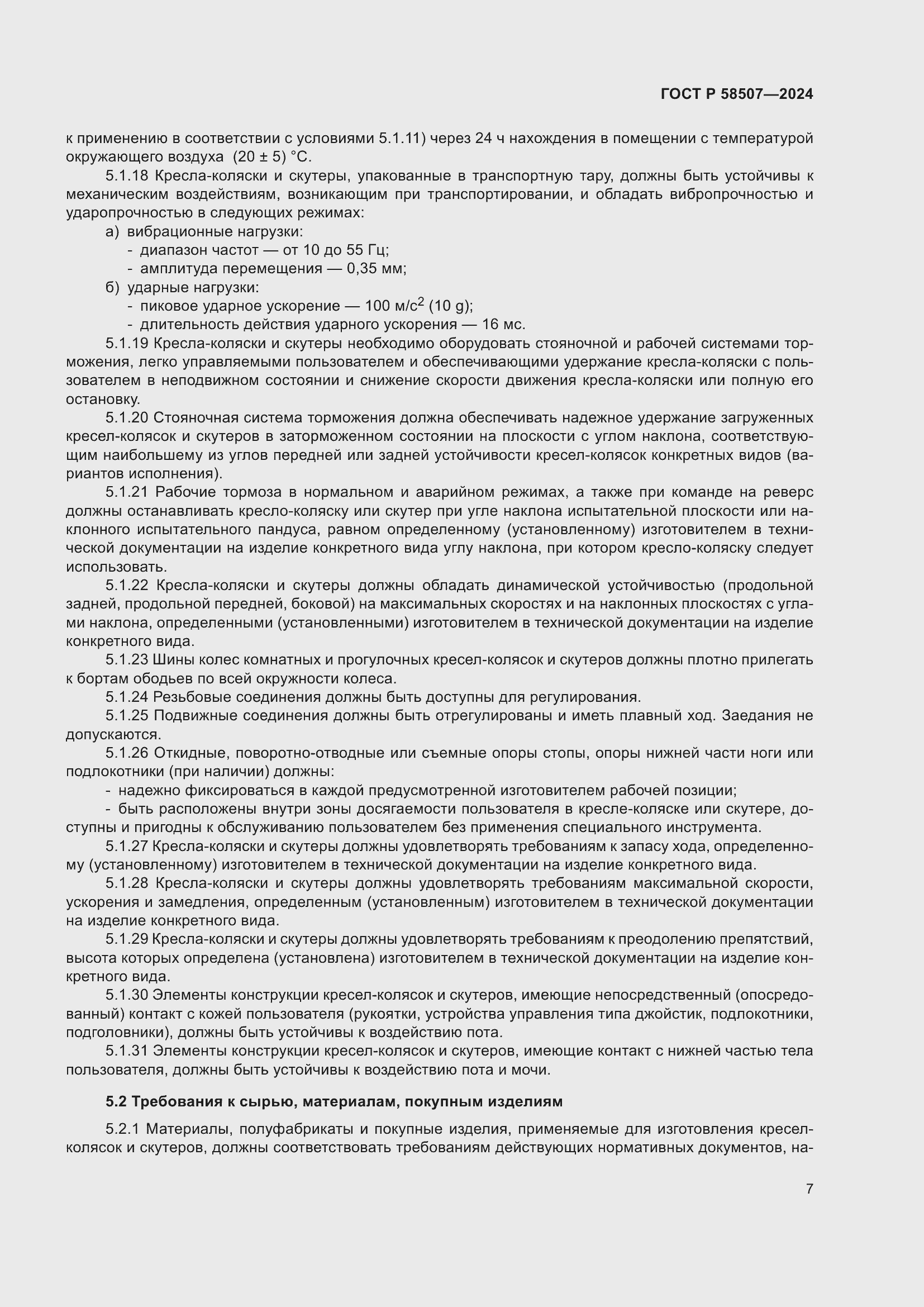 Страница 11 ГОСТ Р 58507-2024