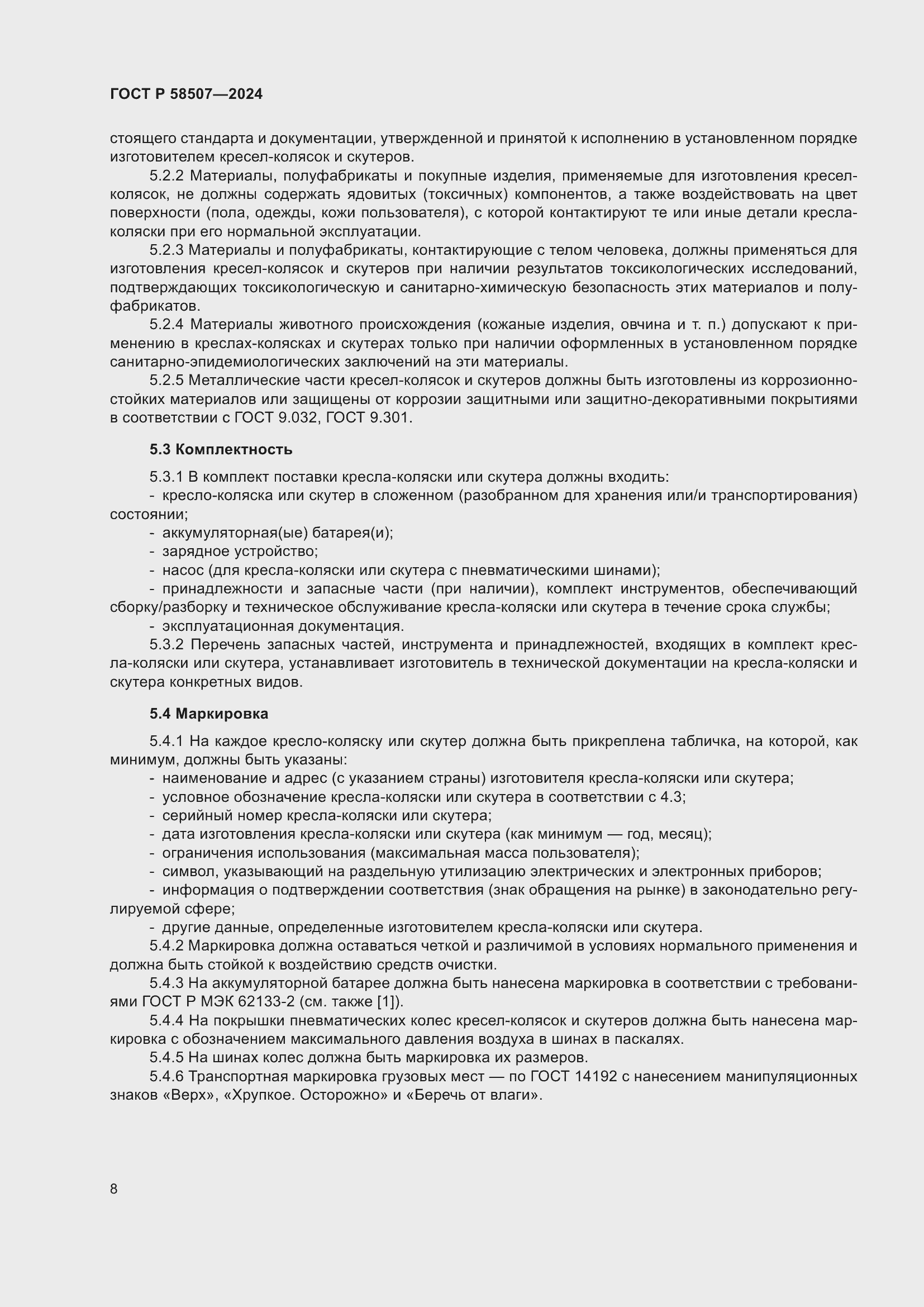 Страница 12 ГОСТ Р 58507-2024