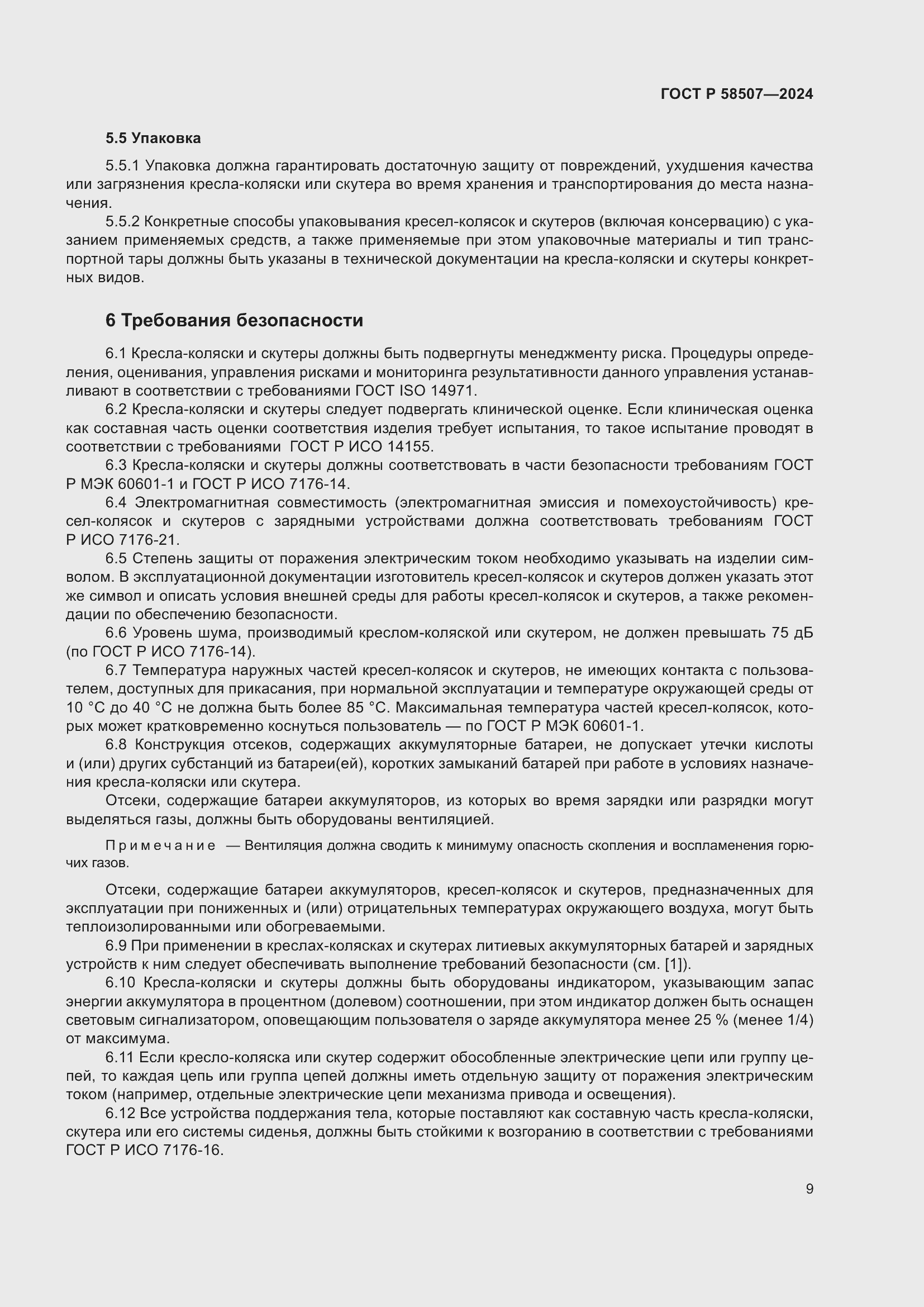 Страница 13 ГОСТ Р 58507-2024