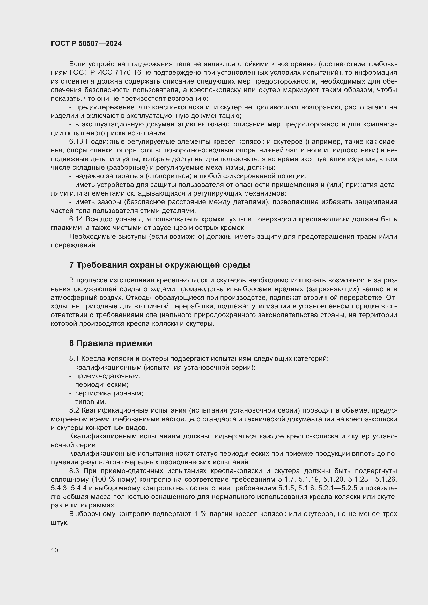 Страница 14 ГОСТ Р 58507-2024