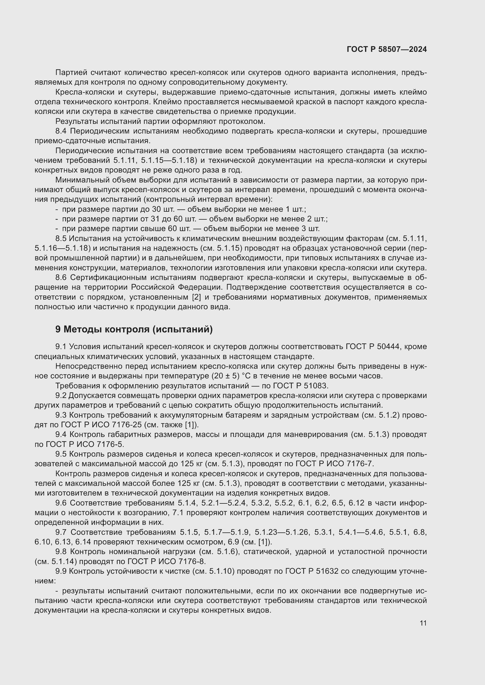 Страница 15 ГОСТ Р 58507-2024