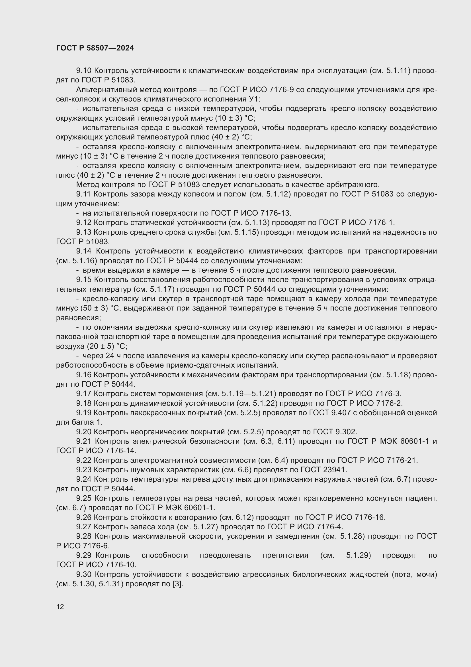 Страница 16 ГОСТ Р 58507-2024