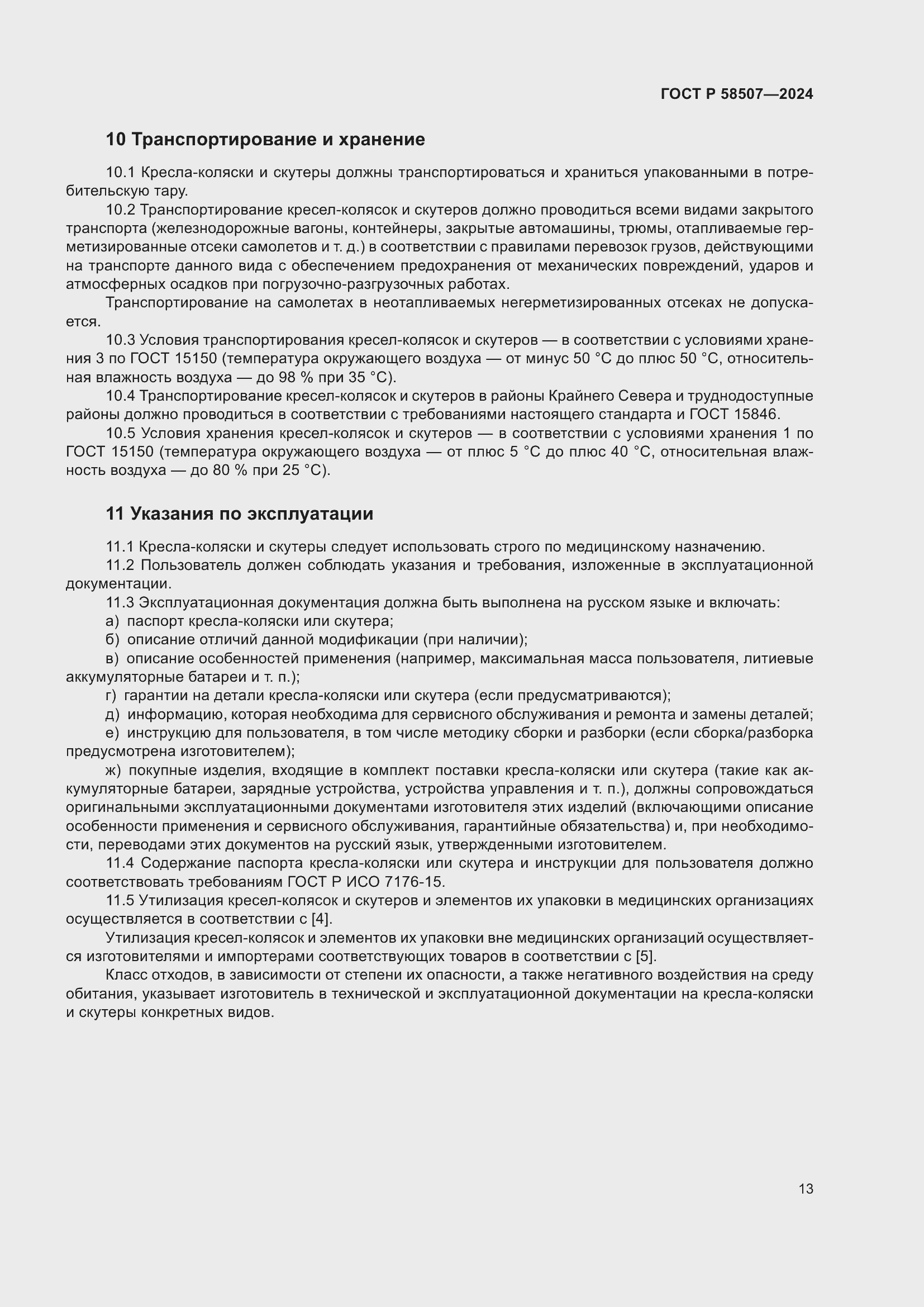 Страница 17 ГОСТ Р 58507-2024